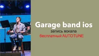 ЗАПИСЬ ВОКАЛА В МИКРОФОН НАУШНИКОВ. БЕСПЛАТНЫЙ АВТОТЮН (autotune) в Garage Band