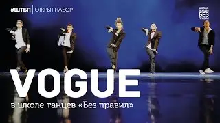 Vogue | Шоу «Взрослый» | Школа танцев «Без правил»