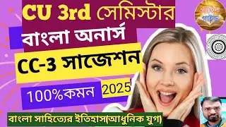 3rd সেমিস্টার বাংলা অনার্স CC-3 সাজেশন CU 2025//cu ba semester 3 Bengali Honours Suggestion CC-3 CCF