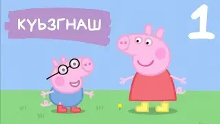 1 - Пеппа Хьакх - Куьзгнаш | свинка пеппа