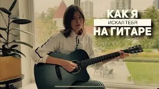 Как Я Искал Тебя | BrainStorm & Марина Кравец | На гитаре