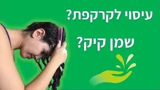 איך מאריכים שיער? | מתולתלות