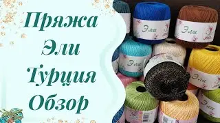 #пряжа