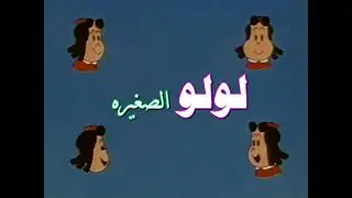 لولو الصغيرة شارة البداية HD