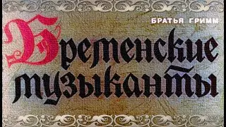 Бремен музыканттары (ертегі)