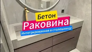 Создание раковины из архитектурного бетона. Полный процесс. #concrete #бетон