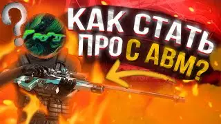 Как Стать ПРО с Авм | Гайд 2020 | Обучалка с AWM  standoff 2