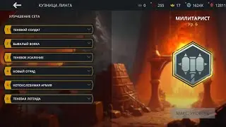 Shadow fight 3 Милитарист 6 уровень тест сета
