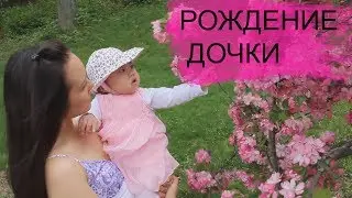 ДЕНЬ РОЖДЕНИЯ ДОЧКИ