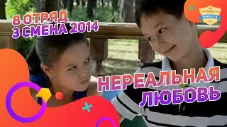 Нереальная любовь  - фильм 8 отряда 3 смены 2014
