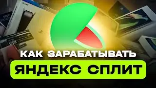 КАК ЗАРАБАТЫВАТЬ НА ЯНДЕКС СПЛИТ ОТ 10000 РУБЛЕЙ В ДЕНЬ | СХЕМА ЗАРАБОТКА НА ЯНДЕКС СПЛИТ | ТЕМКА