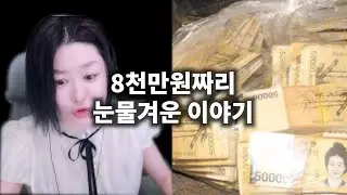 [프라시아 전기] 8천만원짜리 눈물겨운 이야기