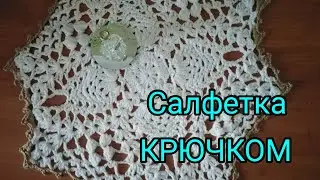 #Слфеточка крючком #вяжемвместе #салфетки #кружево