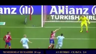 АТЛЕТИКО - СЕЛЬТА 2:0 ОБЗОР МАТЧА 14.05.2016
