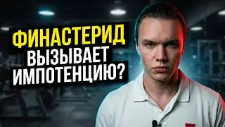 Финастерид вызывает импотенцию и депрессию? Стероиды провоцируют бесплодие? Чувствительность к АС.