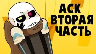 АСК Эррора и семьи - Вторая часть (Undertale русская озвучка)