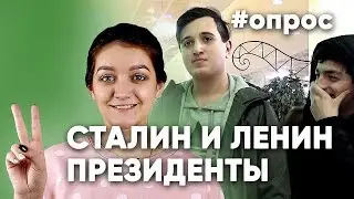 ОПРОС#2 Сталин — президент из XIX века; Владимир не Ленин, а Муслимов