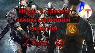 Топ 5 самых ЗАХВАТЫВАЮЩИХ своим сюжетом видеоигр -//- DoubleTop