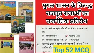 मुगल शासन के विरूद्ध राजपूत राजाओं का राजनैतिक प्रतिरोध #ras2024 #reet #reet2025 #mcq #rajasthangk
