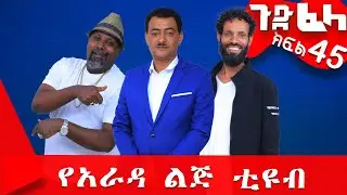 #ጉድ_ፈላ ምርጥ ሲተኮም  ክፍል 45 #Gude_Fela best comedy part 45 #ጉድ_ፈላ..ሳቅ..በሳቅ.. #yearada_lij #ethiopia