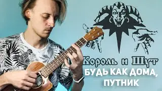 король и шут-будь как дома путник укулеле кавер