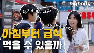 "이제는 학교에서 아침밥까지 준다고?" 아침 급식에 대한 학생들 반응 | 십대 인터뷰 사전 ep. 03