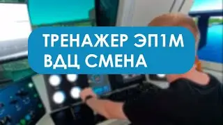 Катаемся на тренажере ЭП1М в ВДЦ СМЕНА