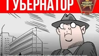 Человек-Серов ПРО 21 (Комсомольская правда-Губернатор)