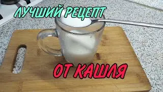 Как избавиться от кашля /Как лечить кашель ЛЕГКО /Самые лучшие народные средства от кашля.