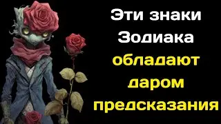 Какие знаки Зодиака обладают даром предсказания