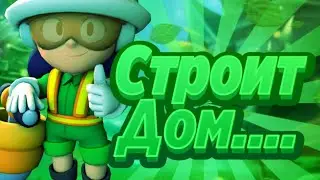 Где работают бравлеры?|Джекки строит дом?|Brawl Stars