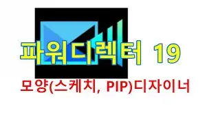 파워디렉터: 모양 디자이너 스케치 디자이너 PIP디자이너