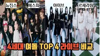4세대 여돌 Top 4 라이브 비교 (뉴진스, 에스파, 아이브, 르세라핌)
