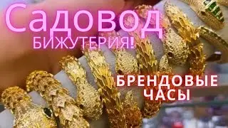 БИЖУТЕРИЯ на САДОВОДЕ. БРЕНДОВЫЕ ЧАСЫ И СУМКИ.