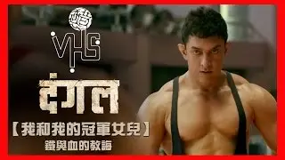 Dangal Movie Review