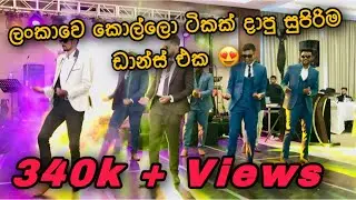 Wedding surprise dance by boys Srilanka🔥ලංකාවෙ කොල්ලො ටිකක් දාපු සුපිරිම ඩාන්ස් එකක් 😍
