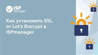 Как установить SSL от Let's Encrypt в ISPmanager 5 (устаревший интерфейс)