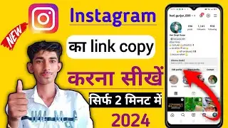इंस्टाग्राम की लिंक कैसे कॉपी करें 2024 इंस्टाग्राम आईडी की लिंक कैसे कॉपी करें Instagram लिंक कॉपी