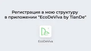 Регистрация в мою структуру в приложении 