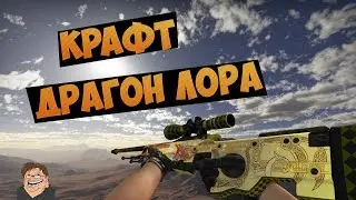 КАК Я СКРАФТИЛ ДРАГОН ЛОР С 10% ШАНСОМ