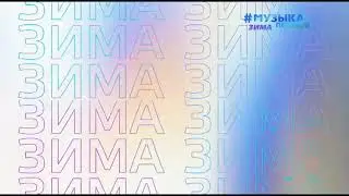 Зимнее оформление Музыки Первого 2022 | с 01.12.2022-28.02.2023