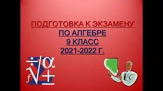 ЭКЗАМЕН. АЛГЕБРА 9 (ЧАСТЬ А)