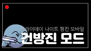 프라이데이 나이트 펑킨 모바일 건방진 모드 +링크 