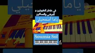 يا ما أسمحيلي