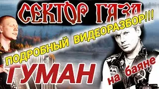 ТумАн - Сектор Газа. ПОДРОБНЫЙ ВИДЕОРАЗБОР на баяне  #секторгаза #туман #хой #баянист