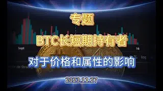 专题：BTC长短期持有者对于价格走势和属性的影响及未来预期 - 2023.11.27