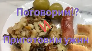 Поговорим!!??? И приготовим ужин