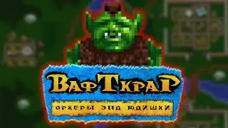 WARCRAFT 1: ORCS & HUMANS ПРОЙДЕНА