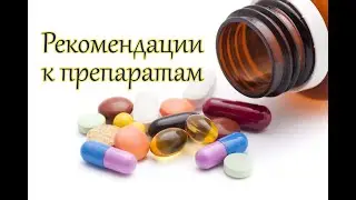 Рекомендации к препаратом