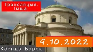Трансляцыя. Імша. Касцёл. Варшава
